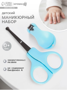 Детский маникюрный набор Крошка Я, 2 предмета: ножницы, щипчики, от 0 мес., голубой