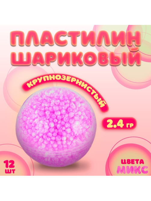 Шариковый пластилин крупнозернистый 2.4 г, цвета МИКС