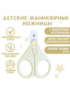 Ножницы маникюрные, детские, с защитным колпачком, молочный
