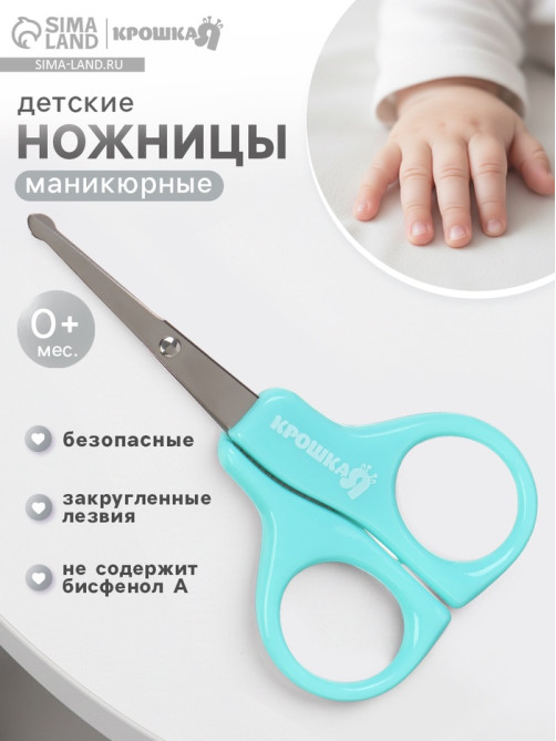Ножницы маникюрные, детские, закругленные кончики, Крошка Я, бирюзовый