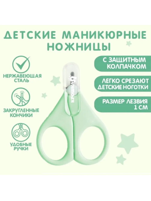 Ножницы маникюрные, детские, с защитным колпачком, зеленый