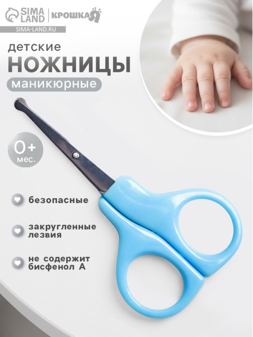Ножницы маникюрные, детские, закругленные кончики, Крошка Я, голубой