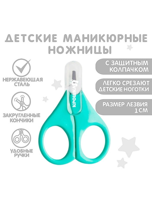 Ножницы маникюрные, детские, с защитным колпачком, бирюзовый