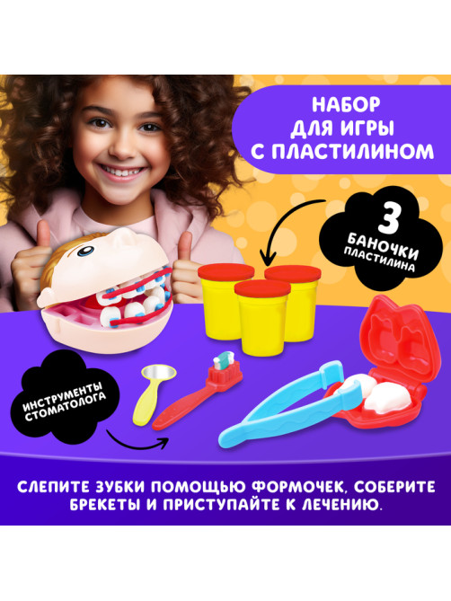 Набор для игры с пластилином «Зубной доктор»