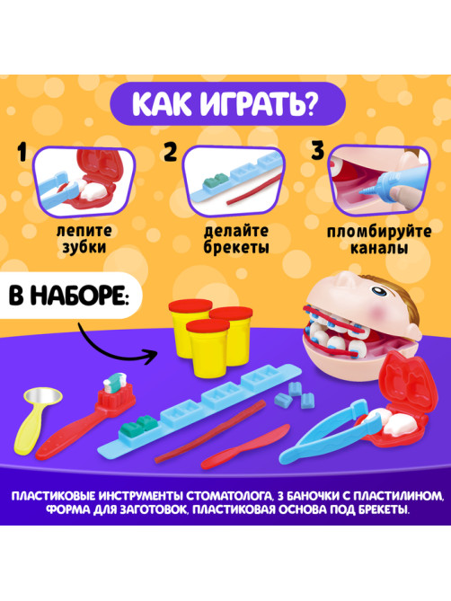 Набор для игры с пластилином «Зубной доктор»