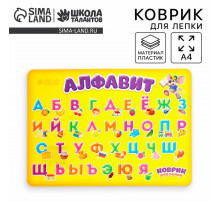 Коврик для лепки А4 «Алфавит»