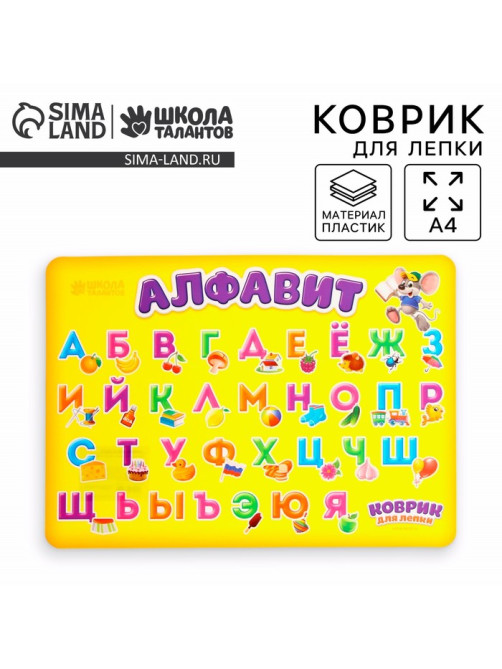 Коврик для лепки А4 «Алфавит»