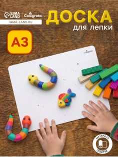 Доска для лепки А3 Calligrata «Популярная», белая
