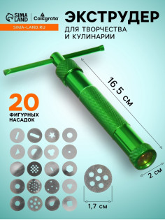 Экструдер металлический для пластики, винтовой, 19 насадок