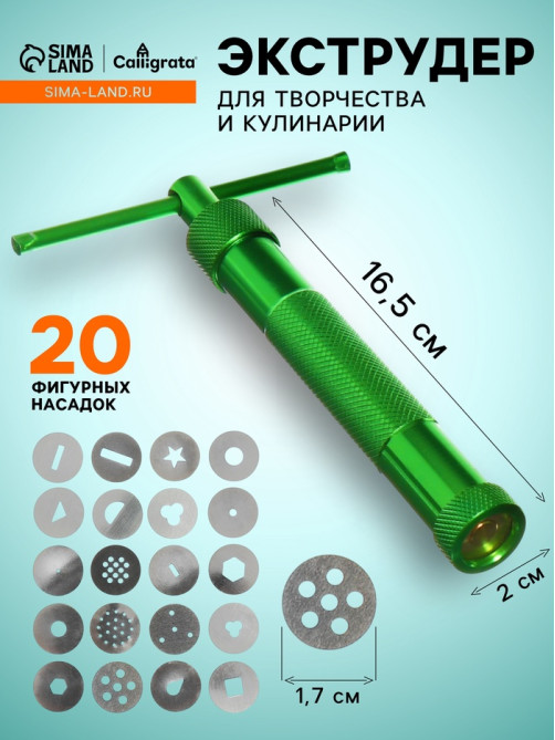 Экструдер металлический для пластики, винтовой, 19 насадок