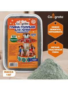 Глина для лепки натуральная Calligrata, 1 кг, в порошке, самоотвердевает, подходит для обжига, голубая