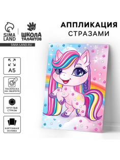 Аппликация стразами «Волшебный единорог» 14.8×21 см