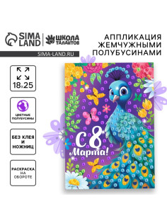 Аппликация жемчужными полубусинами «Прекрасный павлин. 8 марта»