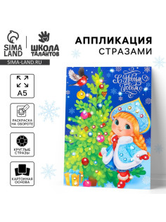Аппликация стразами «С Новым годом! Снегурочка», 14.8×21 см, набор для творчества