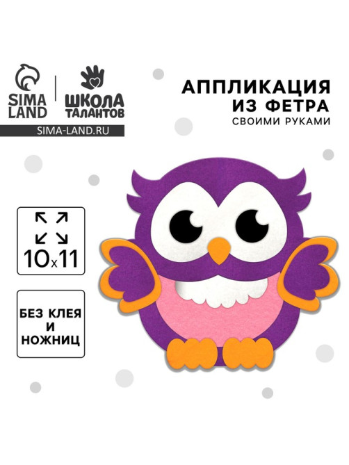 Аппликация из фетра для малышей «‎Мудрая совушка»‎, 15×10 см