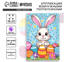Аппликация жемчужными полубусинами «Пасха: зайка»