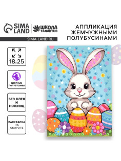Аппликация жемчужными полубусинами «Пасха: зайка»