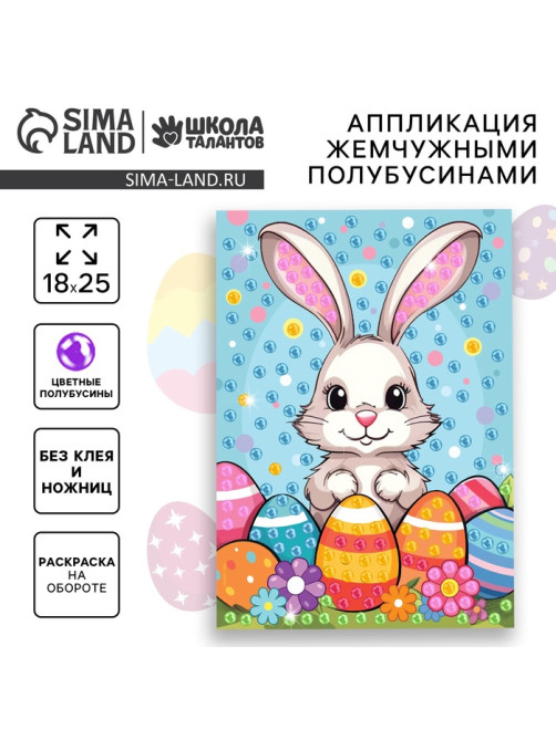 Аппликация жемчужными полубусинами «Пасха: зайка»