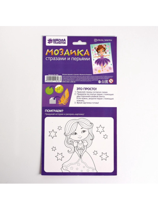Мозаика перьями и стразами «Маленькая балерина»