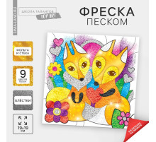 Набор для творчества. Фреска песком «Рыжее счастье»