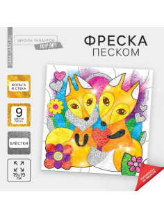 Набор для творчества. Фреска песком «Рыжее счастье»