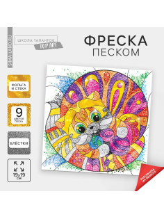 Набор для творчества. Фреска песком «Кот»