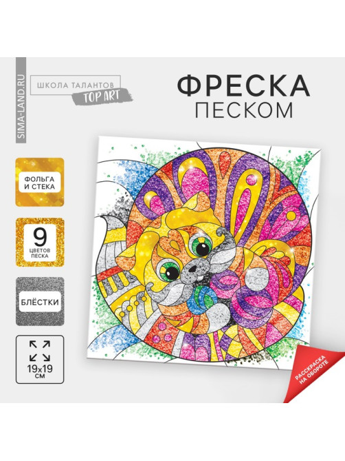 Набор для творчества. Фреска песком «Кот»