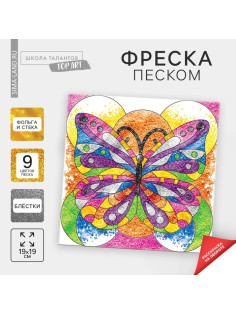 Набор для творчества. Фреска песком «Бабочка»