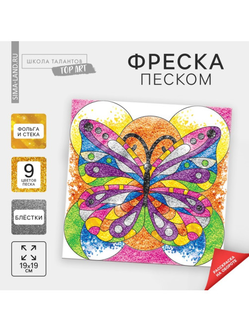 Набор для творчества. Фреска песком «Бабочка»