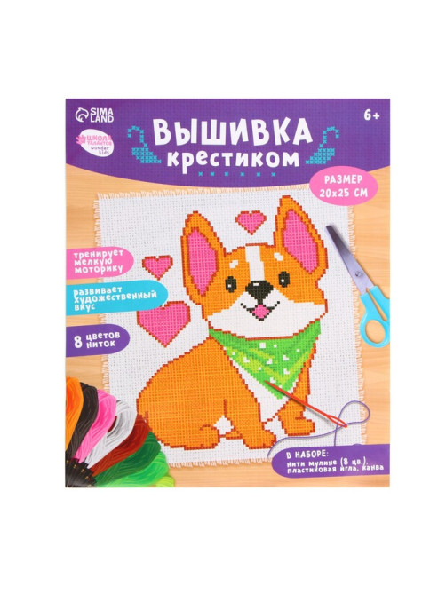 Вышивка крестиком для детей «Корги», набор для творчества, 25×20 см