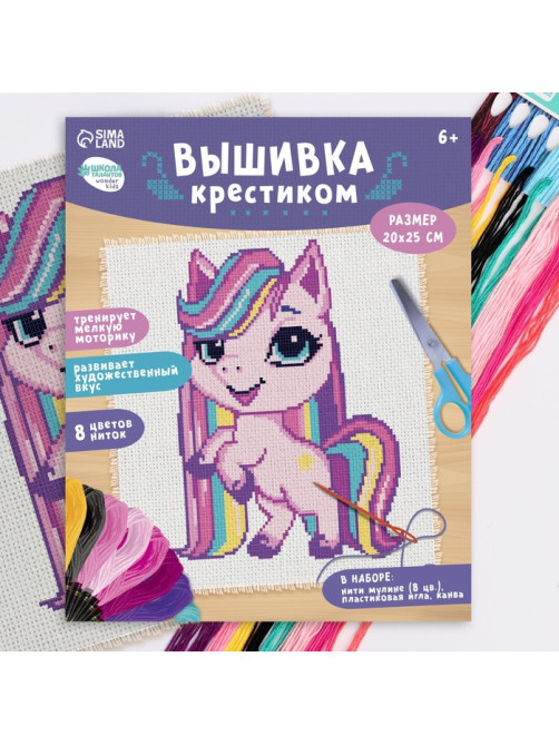 Вышивка крестиком для детей «Пони», набор для творчества, 25×20 см