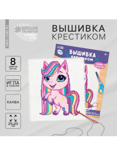 Вышивка крестиком для детей «Пони», набор для творчества, 25×20 см