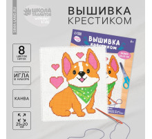 Вышивка крестиком для детей «Корги», набор для творчества, 25×20 см