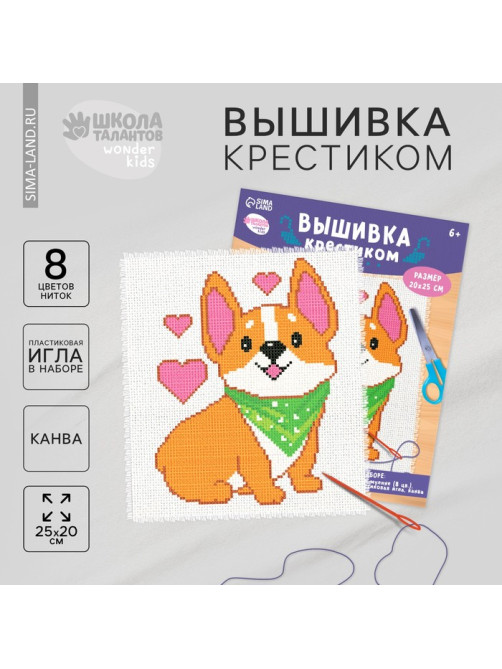 Вышивка крестиком для детей «Корги», набор для творчества, 25×20 см