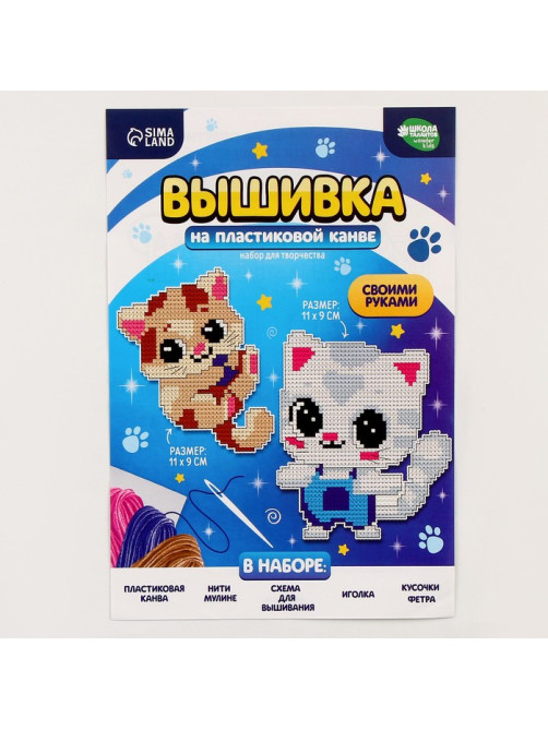 Вышивка крестиком для детей на пластиковой канве «Воздушные котята», набор для творчества