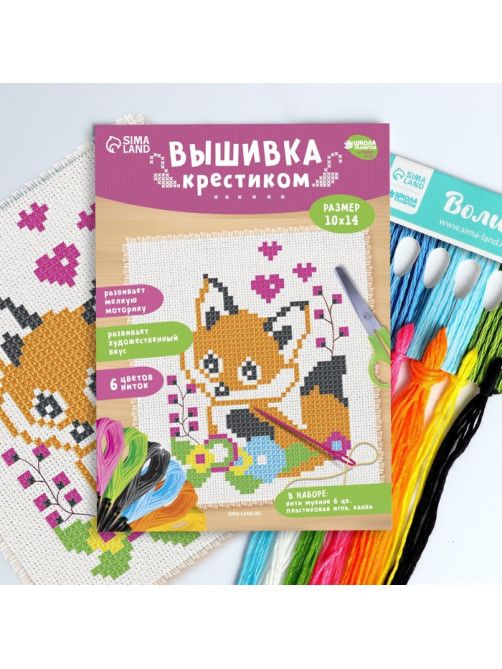 Вышивка крестиком для детей «Лисёнок», набор для творчества, 14×10 см
