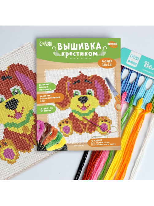 Вышивка крестиком для детей «Собачка», набор для творчества, 14×10 см
