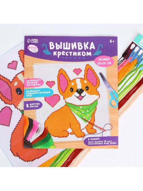 Вышивка крестиком для детей «Корги», набор для творчества, 25×20 см