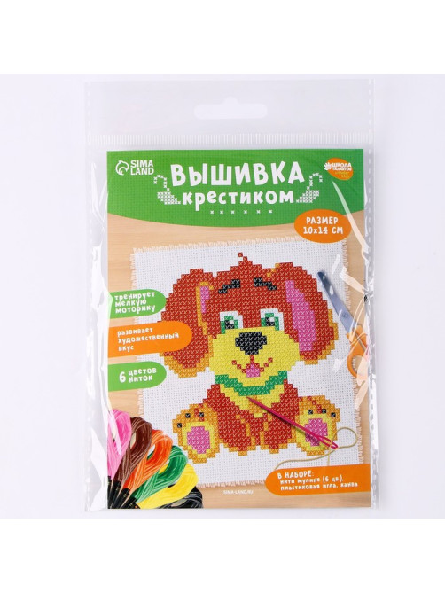Вышивка крестиком для детей «Собачка», набор для творчества, 14×10 см