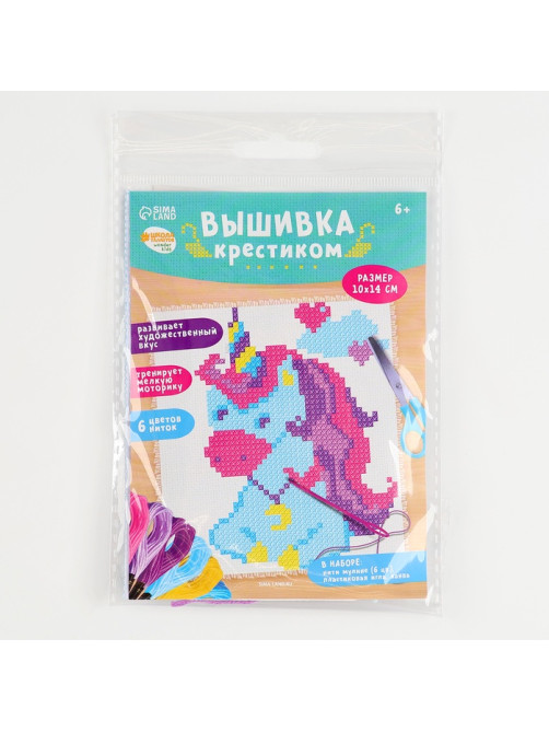 Вышивка крестиком для детей «Единорог», набор для творчества