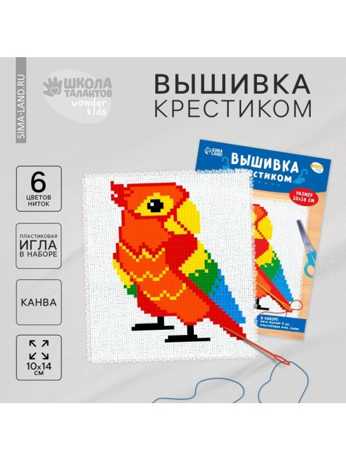 Вышивка крестиком для детей «Попугай», набор для творчества, 14×10 см