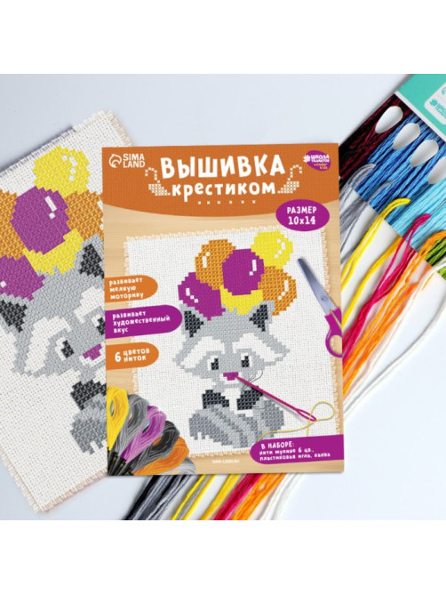 Вышивка крестиком для детей «Енот», набор для творчества, 14×10 см