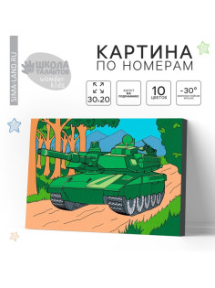 Картина по номерам для детей «Танк», 20×30 см