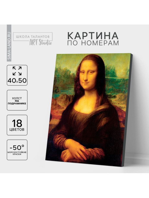 Картина по номерам на холсте с подрамником «Мона Лиза» Леонардо да Винчи, 40×50 см