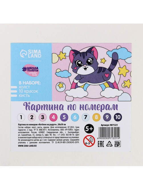 Картина по номерам для детей «Котёнок на радуге», 20×30 см