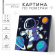 Картина по номерам для детей «Полёт в космос», 15×15 см