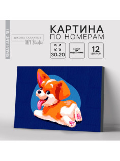 Картина по номерам на холсте с подрамником «Малыш Корги» 20×30 см