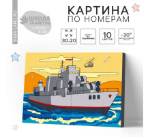 Картина по номерам для детей «Военный корабль», 20×30 см