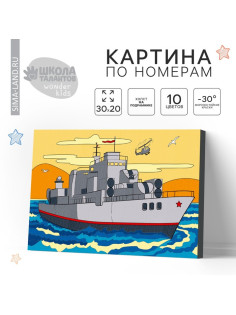 Картина по номерам для детей «Военный корабль», 20×30 см