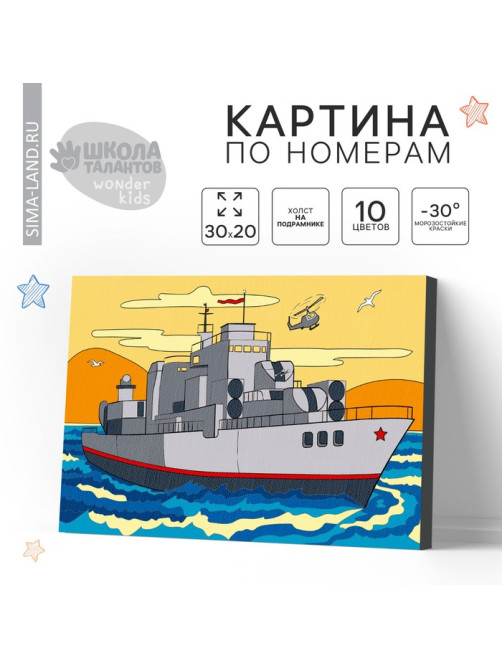 Картина по номерам для детей «Военный корабль», 20×30 см